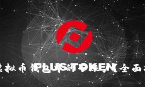 如何有效管理虚拟币钱包中的子账户？全面指南与实用技巧