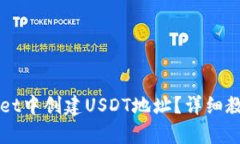 如何在tpWallet中创建USDT地址？详细教程与技巧分