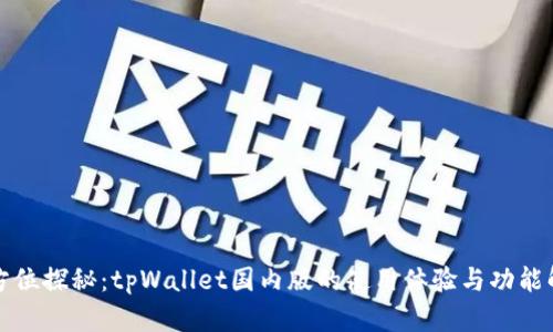 全方位探秘：tpWallet国内版的使用体验与功能解析