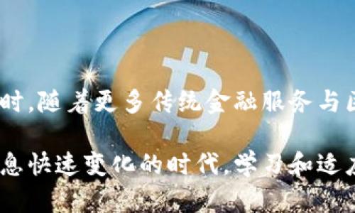 区块链钱包的基础知识：安全管理与数字资产的未来

区块链钱包, 数字货币, 加密资产, 交易安全, 钱包类型/guanjianci

什么是区块链钱包？
区块链钱包是存储和管理数字资产（如比特币、以太坊等加密货币）的工具。与传统钱包不同，区块链钱包并不是一个实实在在的物品，而是一种数字工具，允许用户无限制地接收、存储和发送数字货币。为了理解区块链钱包的核心要素，让我们看看它的基本概念。

区块链钱包的类型
区块链钱包可以分为多种类型，每种类型各有优缺点。主要包括以下几类：

ul
  listrong热钱包：/strong这类钱包是在线的，用户可以通过互联网访问。例如，交易所钱包和手机应用钱包。它们的优点是使用方便，适合频繁交易；缺点是更容易受到黑客攻击。/li
  
  listrong冷钱包：/strong冷钱包是离线的钱包，通常存储在硬件设备中或纸上，安全性高。虽不方便频繁交易，但对长期持有的用户来说，是一个可靠的选择。/li
  
  listrong硬件钱包：/strong这是一种特殊设计的设备，用于安全存储加密资产。它们需要在物理上连接到电脑或手机，增加了安全层级，适合大额投资者。/li
  
  listrong纸钱包：/strong纸钱包是将私钥和公钥打印在纸上，安全性高，非常便于保存。但纸张易损，需妥善保管。/li
/ul

如何选择合适的区块链钱包？
选择合适的区块链钱包需要考虑几个因素：

ul
  listrong安全性：/strong安全性是选择钱包时最重要的考虑因素。检查钱包的加密技术、备份机制以及恢复选项，确保你的资产安全。/li
  
  listrong使用方便性：/strong根据个人的使用习惯选择合适的界面与功能。如果你是初学者，建议选择友好的用户界面，操作直观的钱包。/li
  
  listrong支持的币种：/strong确保你选择的钱包支持你想要存储的数字资产。如果你投资多种加密货币，最好选择多币种支持的钱包。/li
  
  listrong社区反馈：/strong查阅其他用户对钱包的评价，了解其声誉和服务质量。一个良好的社区反馈可以帮助你避免一些潜在的问题。/li
/ul

区块链钱包的安全管理
区块链钱包的安全性至关重要，用户需要时刻保持警惕。以下是一些安全管理的建议：

ul
  listrong使用强密码：/strong强密码应包含字母、数字和特殊符号，并定期更换。同时，避免使用相同密码于不同平台。/li
  
  listrong启用双重认证：/strong双重认证增加了一个额外的安全层，即使密码泄露，攻击者也无法轻易访问你的钱包。/li
  
  listrong定期备份：/strong定期备份钱包文件和私钥，并将备份保存在安全的地方，如加密USB驱动器或安全的云存储。/li
  
  listrong小心钓鱼攻击：/strong警惕鱼叉式钓鱼攻击，确保始终通过官方网站进入钱包平台，并仔细检查电子邮件和链接的真实性。/li
/ul

区块链钱包的应用场景
区块链钱包的应用场景非常广泛，不仅满足了个人用户的需求，还为企业和机构提供了多种解决方案。以下是一些主要的应用场景：

ul
  listrong个人投资：/strong许多人选择使用区块链钱包投资数字资产，借助其高潜在收益，钱包成为管理个人财富的重要工具。/li
  
  listrong在线支付：/strong越来越多的商家开始接受加密货币支付，推出相应的服务。区块链钱包在这方面的应用不可忽视。/li
  
  listrong跨境汇款：/strong区块链钱包使跨境汇款变得更加便宜和高效，减少了传统汇款渠道中的手续费和时间。/li
  
  listrong众筹和ICO：/strong区块链钱包为新兴公司提供了众筹平台，通过加密货币筹集资金，改变了传统融资模式。/li
/ul

未来展望
随着区块链技术的不断发展，区块链钱包的未来也将变得更加多样化和智能化。我们可以预见，钱包的安全性和便捷性将会进一步提升，用户体验将不断。同时，随着更多传统金融服务与区块链的结合，区块链钱包可能会成为未来数字资产管理的主流工具。

总之，了解区块链钱包的基础知识，掌握其在实际生活中的应用，不仅可以帮助我们更安全地进行交易，还可以为未来的投资决策打下坚实的基础。在这个信息快速变化的时代，学习和适应新技术是每一个用户的责任。无论你是一个数字货币的新手，还是已经进行过多次交易的老手，一个合适的区块链钱包将会是你管理数字资产的重要伙伴。