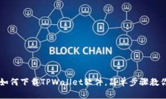 苹果手机如何下载TPWallet软件，简单步骤教你轻松
