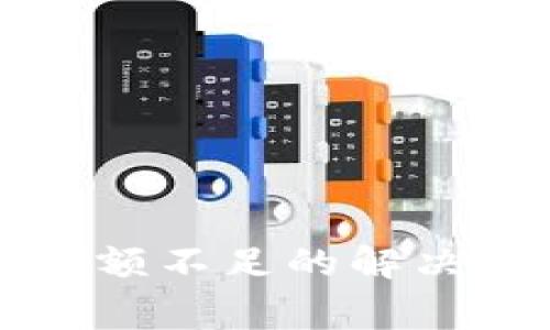 tpWallet转账余额不足的解决方法与注意事项