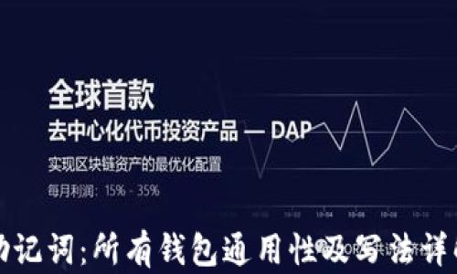 
助记词：所有钱包通用性及写法详解