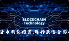 2023年最热门加密货币钱包推荐：选择最适合你的