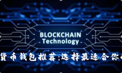 2023年最热门加密货币钱包推荐：选择最适合你的数字资产管理工具