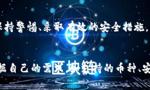   tpWallet是否安全？探讨数字钱包的病毒风险与防护措施 / 

 guanjianci tpWallet, 数字钱包, 安全性, 病毒风险, 防护措施 /guanjianci 

引言
在数字时代，随着加密货币的普及和区块链技术的发展，数字钱包（如tpWallet）已经成为管理和交易虚拟资产的重要工具。但在享受数字钱包带来的便利时，用户也开始关心它们的安全性问题，特别是关于病毒和恶意软件的威胁。本文将探讨tpWallet的安全性，分析它是否可能带来病毒风险，并提供一些有效的防护措施，以帮助用户更安全地使用数字钱包。

什么是tpWallet？
tpWallet是一款流行的数字钱包应用程序，旨在为用户提供一种便捷、安全的方式来存储和交易加密货币。它支持多种加密货币，包括比特币、以太坊等，并具备多种安全功能，如双重身份验证、私钥管理等。用户可以通过tpWallet方便地进行加密货币的买入、卖出和转账，享受高效的数字资产管理体验。

数字钱包的病毒风险
病毒、木马和其他恶意软件是网络安全领域中最常见的威胁之一。数字钱包，作为存储资产的重要工具，自然成为攻击者的目标。针对数字钱包的攻击主要有以下几种形式：
ul
    listrong钓鱼攻击：/strong攻击者通常会伪造官方网站或应用程序，通过邮件、社交媒体等手段诱导用户泄露登录凭证及私钥。/li
    listrong恶意软件：/strong某些恶意程序可能会在设备上安装，在用户不知情的情况下窃取他们的账户信息或者私钥。/li
    listrong网络窃听：/strong在不安全的Wi-Fi网络环境中，黑客可能通过网络窃听技术截获用户的交易信息。/li
/ul

tpWallet的安全性分析
对于tpWallet这样的数字钱包，其安全性主要取决于其设计及用户的使用习惯。首先，从应用本身来看，tpWallet注重用户的资产安全，采用多种加密和安全协议，以确保用户的私钥和敏感信息不被泄露。此外，tpWallet还在不断更新和升级，修复已知的安全漏洞，提升用户体验。
然而，即便tpWallet本身是安全的，用户在使用过程中仍需保持警惕。很多安全问题并非源于钱包本身，而是由于用户的不当操作。例如，用户可能会在不安全的网络环境下登录钱包，或者在不明网站下载与钱包无关的应用程序，这些都可能增加安全风险。

防护措施
为了保证使用tpWallet的安全性，用户可以采取以下几种防护措施：
h41. 使用强密码/h4
选择复杂且不易被猜测的密码，并定期更换，能有效降低账户被盗的风险。建议密码包含字母、数字以及特殊符号，并避免使用与个人信息相关的内容，如生日、姓名等。

h42. 启用双重身份验证/h4
双重身份验证（2FA）是提升账户安全性的有效方式。一旦启用，用户在登录时需要验证自己身份，增加了一道安全屏障。即使密码被泄露，没有第二种验证方式，也无法轻易登录。

h43. 定期更新应用/h4
tpWallet及其他使用的应用程序应保持最新版本，开发者会在更新中修复安全漏洞或是增加新功能。定期查看应用商店的更新信息，确保自己使用的软件是最新版本。

h44. 寻找可靠的下载源/h4
用户应避免从不明或非官方网站下载tpWallet，确保应用的真实性。最安全的做法是在官方应用商店（如Google Play、Apple Store）进行下载，避免第三方平台可能引入的风险。

h45. 注意网络环境安全/h4
在访问tpWallet时，尽量选择安全可靠的网络连接，避免使用公共Wi-Fi进行敏感操作。如果必须在公共环境中进行交易，建议使用VPN等安全工具，确保数据传输的安全性。

结论
总体而言，tpWallet作为一款广受欢迎的数字钱包，其自身在设计与安全性上都尽力保障用户的资产安全。然而，用户的安全使用习惯同样至关重要。在使用数字货币钱包时，保持警惕、采取有效的安全措施，可以大大降低被攻击的风险。不论是投资还是日常交易，安全永远是第一位的。在这不断变化的数字世界中，只有通过持续的学习与适应，我们才能更好地保护自己的资产安全。

附录：其他数字钱包的比较
除了tpWallet，还有许多其他的数字钱包可供选择。例如，MetaMask、Trust Wallet和Coinbase Wallet等都各具特色，满足不同用户的需求。在选择数字钱包时，用户可以根据自己的需求，如支持的币种、安全性、费用等，做出相应的选择。不断学习和了解市场上的新工具、新趋势，是保护自己数字资产安全的不二法门。