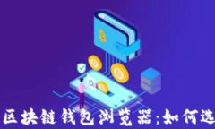 全面解析区块链钱包浏览器：如何选择与使用