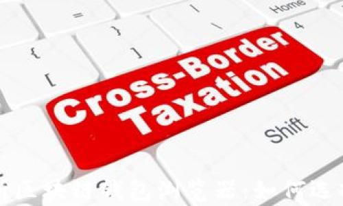 
全面解析区块链钱包浏览器：如何选择与使用