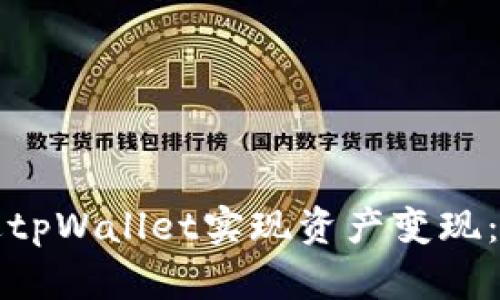如何通过tpWallet实现资产变现：全面指南