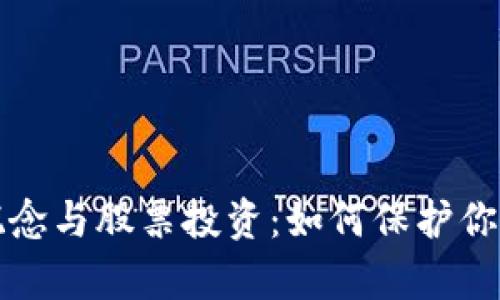 区块链钱包安全概念与股票投资：如何保护你的财富在数字时代