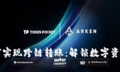 tpWallet如何实现跨链转账：解锁数字资产的无限可