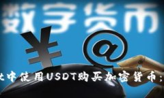 如何在tpWallet中使用USDT购买加密货币：一步一步