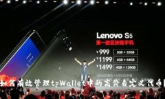 如何有效管理tpWallet中的高价自定义代币？