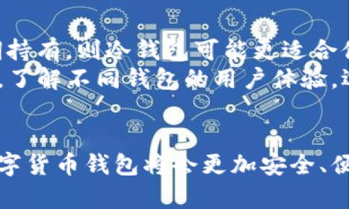 数字货币钱包企业：开启加密金融新时代的钥匙

数字货币、加密钱包、区块链、金融科技、去中心化/guanjianci

引言
在这个瞬息万变的数字时代，科技的进步给我们的生活带来了许多便捷，同时也引入了全新的金融理念和工具。其中，数字货币钱包作为一种新兴的金融工具，正逐渐成为人们投资与交易的首选。数字货币钱包企业的崛起，既为用户提供了安全便捷的资产管理方式，也推动了整个金融市场的变革。

什么是数字货币钱包？
数字货币钱包，简单来说，就是一个用来存储、管理和交易数字货币的应用或设备。与传统钱包不同，它不会存放现实中的纸币或硬币，而是存储与加密货币相关的私钥和公钥。这样的设计使得用户能够在全球范围内轻松进行交易，而不再受地域限制。
数字货币钱包一般可以分为热钱包和冷钱包两种类型。热钱包是随时可以在线访问的，适合频繁交易；而冷钱包则是离线存储的，更加安全，适合长期持有。每种钱包都有其独特优势，用户可以根据自身需求进行选择。

数字货币钱包企业的兴起
数字货币钱包企业的快速发展，源于人们对数字经济的日益重视。首先，随着比特币、以太坊等主流数字货币的普及，越来越多的人开始关注虚拟资产的投资机会。其次，在区块链技术的推动下，各种金融创新层出不穷，数字货币钱包作为连接用户与数字资产的一道桥梁，正是应运而生。这个市场的潜力巨大，吸引了许多投资者和创业者入局。

市场现状与竞争格局
根据统计数据，当前全球数字货币钱包市场呈现出高速增长的趋势。据市场研究机构预测，未来几年，这一市场的年复合增长率将达到20%以上。在这样的背景下，许多数字货币钱包企业纷纷崭露头角，力争在激烈的竞争中占据一席之地。
例如，区块链技术公司Coinbase的数字货币钱包在全球范围内拥有庞大的用户基础。它不仅提供便捷的交易服务，还具备强大的安全性能，让用户对资产的安全性有所保障。此外，还有像Binance、Kraken等知名交易所推出自家的数字货币钱包，进一步完善其生态系统，增强用户粘性。

用户体验与功能创新
在用户体验方面，数字货币钱包企业不断推陈出新，力求做到更友好、更便捷。例如，一些企业推出了的界面，使新用户也能快速上手。与此同时，支持多种数字货币的功能也让用户的选择更多。此外，安全性是数字货币钱包的重中之重，许多企业通过多重认证、加密存储等手段，确保用户资产的安全。
除了基本的交易功能，许多数字货币钱包还添加了其他创新功能。例如，生成交易记录、资产增值等动态显示，帮助用户随时掌握市场动态，做出更为明智的投资决策。一些数字钱包还推出了社交功能，让用户们可以分享投资经验、相互学习，形成良好的社区氛围。

面临的挑战与未来展望
虽然数字货币钱包企业在市场上发展迅速，但也面临着诸多挑战。首先，监管政策的不断变化给这些企业的运营带来了不确定性。全球各国对数字货币的监管力度不一，缺乏统一标准可能导致市场分化。其次，数字资产的安全问题始终是一个绕不过去的坎。近年来，数字货币钱包频发的黑客攻击事件引发了用户的广泛关注，也让企业的信誉受到影响。
展望未来，数字货币钱包企业需要不断创新，强化技术与服务，才能在竞争中立于不败之地。比如，他们可以通过增加人工智能、大数据分析等高科技手段，提升用户体验和安全性。此外，随着去中心化金融（DeFi）的兴起，数字货币钱包也将扮演越来越重要的角色，助力用户参与更为丰富的金融服务。

总结
数字货币钱包企业作为加密金融新时代的重要参与者，正在以其独特的魅力吸引全球用户。通过提供多样化的服务和创新的用户体验，这些企业不仅推动了经济的发展，也改变了人们的理财方式。尽管面临着挑战，但只要坚持技术创新与用户至上的理念，未来的数字货币钱包企业必将在新的金融生态中继续发挥重要作用。

案例分析：成功的数字货币钱包企业
为了更深入地理解数字货币钱包的市场现状，我们可以通过几个成功案例来分析。其中，Coinbase作为领先的数字货币交易平台，其钱包服务为用户提供了一个安全而高效的交易环境。通过持续的技术创新和用户教育，Coinbase不仅使传统用户能够轻松进入加密货币市场，还推动了整个行业的规范化。
此外，Binance的数字钱包也取得了显著的市场份额。它通过为用户提供丰富的交易对和创新的产品，例如质押和贷款服务，吸引了大量的投资者。值得注意的是，Binance还积极参与各类区块链项目，为用户提供了更多的投资机会，从而增强了用户的忠诚度和粘性。

如何选择合适的数字货币钱包？
对于希望进入数字货币领域的用户来说，选择合适的钱包至关重要。首先，用户需要考虑自己对安全性的要求。如果你习惯频繁交易，可以选择热钱包；如果是长期持有，则冷钱包可能更适合你。其次，功能也是选择钱包时的重要因素。例如，有些钱包支持多种货币，有些则提供交易所衍生的额外功能。用户应根据自己的需求做出选择。
此外，用户还应该关注钱包公司的信誉、用户评论以及其技术支持等。在这个技术飞速发展的时代，用户的反馈和体验将会对钱包的未来发展产生深远影响。因此，了解不同钱包的用户体验，选择一款能够真正满足自己需求的钱包，显得尤为重要。

结语
数字货币钱包企业的兴起，对传统金融体系构成了巨大的挑战，但同时也提供了无限的机遇。随着技术的不断迭代和用户需求的变化，我们有理由相信，未来的数字货币钱包将会更加安全、便捷和多元化。通过不断的创新与改进，数字货币钱包企业将开启一个全新的加密金融时代，值得每一个投资者的关注与参与。
