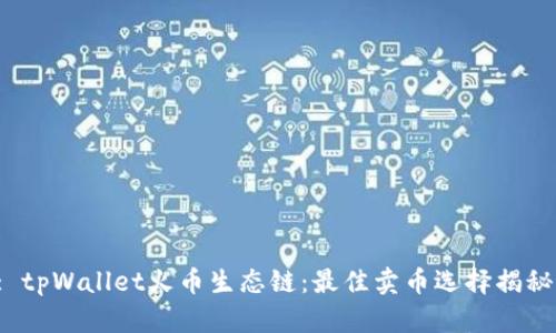 : tpWallet火币生态链：最佳卖币选择揭秘！