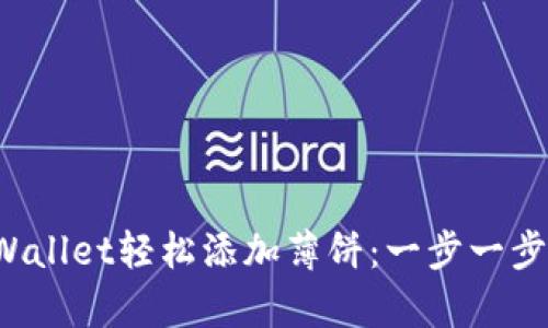 如何在tpWallet轻松添加薄饼：一步一步教你搞定！
