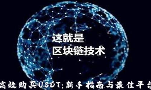 
如何高效购买USDT：新手指南与最佳平台推荐