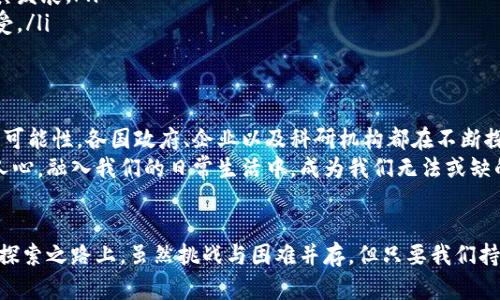 《区块链：终极新手指南，轻松了解未来科技的神秘面纱》

区块链, 加密货币, 技术创新, 数据安全, 去中心化/guanjianci

引言：探索科技新前沿
在这个数字化迅速发展的时代，“区块链”这个词频繁出现在我们的生活中，从加密货币的飞速崛起到各种企业的技术创新，区块链如同一颗璀璨的明星，吸引着无数人目光。然而，对于大多数人而言，区块链仍然是一个陌生而复杂的概念。本篇文章将带您轻松理解区块链的本质及其应用，揭开这项科技的神秘面纱。

什么是区块链？
区块链是一种分布式账本技术，最早是用于支持比特币等加密货币。简单来说，它是一种以区块形式存储数据，并通过网络中所有参与者共同管理的系统。在这个系统中，每个区块都记录了一定数量的交易信息，同时还包含了前一个区块的信息，使得这些区块形成一条链，因此名为“区块链”。
为了更形象地理解区块链，可以将其比作一本公开的账本，这本账本记录着所有的交易和信息，但与传统的帐本不同的是，任何人都可以查看或参与，且每一次的修改都需要网络中大多数人的认可。

区块链的核心特点
区块链技术之所以备受瞩目，主要是由于它具备以下几个核心特点：
ul
    listrong去中心化：/strong区块链的去中心化特性意味着没有中央控制单元。每个网络参与者都有相同的权利，交易的有无及有效性都需要经过整体网络的验证。这种特性大大降低了单点故障的风险，确保了系统的安全性。/li
    listrong透明性：/strong由于区块链是公开的，所有的交易记录在网络中可见，参与者能够随时获取信息。这种透明性有助于增强用户对系统的信任，同时也提升了审计及监督的效率。/li
    listrong安全性：/strong区块链利用先进的加密技术，确保数据存储的安全性。即使某个区块遭到攻击，黑客也必须修改之前所有的区块，这几乎是不可能实现的。/li
    listrong不可篡改性：/strong一旦信息记录在区块链中，任何人无法随意更改或删除。这对于维护数据的完整性至关重要。/li
/ul

区块链的工作原理
想从技术层面深入理解区块链，我们需要了解其工作原理。首先，当用户进行一笔交易时，这一笔交易会被打包成一个“区块”。这个区块包含了多笔交易的详细信息，包括发送者、接收者以及交易金额等。
接着，网络中的“节点”——也就是参与者，会验证这个区块中的交易信息。通过采用共识机制（如工作量证明或权益证明），节点们达成一致，决定这个区块是否有效。若达成共识，这个区块就会被添加到已有的区块链上，而交易的信息也就从此被永久记录下来。
通过这种方式，区块链实现了自我更新与多方验证，确保了信息的真实性和可靠性。

区块链的实际应用
虽然区块链最初是为加密货币所设计，但如今它的应用领域已经拓展至多个行业。
ul
    listrong金融行业：/strong在金融领域，区块链可以简化跨境支付，降低交易成本，缩短结算时间。很多金融机构正在积极探索区块链技术，以提升交易效率。/li
    listrong供应链管理：/strong通过区块链技术，企业可以实现对供应链的全程追踪，确保产品的真实性。消费者也可以通过区块链查询产品来源，提升购物信心。/li
    listrong医疗健康：/strong在医疗领域，区块链可用于管理病患的健康记录，确保数据的隐私和安全。例如，患者的病历可以安全地存储在区块链上，医生能够在需要时快速访问，而患者依然可以控制自己的信息。/li
    listrong智慧合约：/strong智慧合约是一种自动执行合同条款的协议，区块链技术使其得以实现。它能在某些条件满足时自动进行交易与协议的执行，极大地提升了效率。/li
    listrong投票系统：/strong利用区块链来构建投票系统，能够有效防止选票被篡改，确保选举的公正与透明。/li
/ul

区块链面临的挑战
尽管区块链技术发展迅猛，但它也面临一些挑战：
ul
    listrong scalability（可扩展性）:/strong 随着网络中参与者及交易量的增加，区块链的处理速度可能变慢，这需要技术方面的持续改进。/li
    listrong法规问题：/strong作为一种新兴技术，区块链尚未在各国法律体系中普遍被认知和接受，相关法规的缺失可能会影响其发展。/li
    listrong用户教育：/strong多数用户对区块链的认知仍较为有限，而教育与推广亟待加强，以便让更广泛的用户群体了解与接受。/li
/ul

未来展望：区块链的无限可能
随着技术的不断发展与成熟，区块链的未来充满了希望与挑战。它不仅能够改变传统行业的运作模式，还可能为我们的生活提供更多可能性。各国政府、企业以及科研机构都在不断探索区块链的潜力，期望通过创新使其更好地服务于社会。
在这一过程中，推动区块链技术的普及与应用，也需要我们每一个人的理解与支持。或许在未来的某一天，区块链的技术将更加深入人心，融入我们的日常生活中，成为我们无法或缺的一部分。

结语：走向未来的数字化之路
总之，区块链是一项颠覆性技术，代表了未来的数字化方向。它的去中心化、透明性与安全性将极大地推动社会各领域的变革。在这条探索之路上，虽然挑战与困难并存，但只要我们持续学习、努力探索，便能够把握住这场科技革命所带来的机遇。我们期待与您共同见证区块链技术改变世界的那一刻。