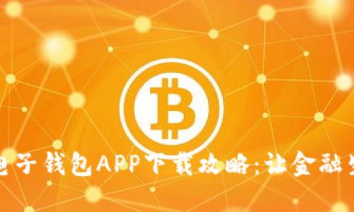 中国银行电子钱包APP下载攻略：让金融生活更便捷