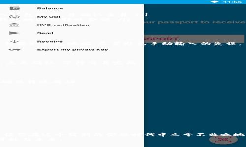   如何安全高效地转入钱包区块链：全面指南与实用技巧 / 

 guanjianci 区块链, 钱包转入, 数字货币, 安全交易, 加密资产 /guanjianci 

引言：区块链与数字货币的崛起
近年来，区块链技术的迅猛发展已经彻底改变了金融领域的格局。在这个虚拟经济日益繁荣的时代，越来越多的人开始关注数字货币，尤其是比特币、以太坊等主流币种。与此同时，区块链钱包作为存储和管理加密资产的主要工具，也吸引了大量用户的目光。不论你是新手还是老手，了解如何安全高效地将资金转入区块链钱包都是至关重要的。

什么是区块链钱包？
在深入具体的转入步骤之前，我们先来了解一下什么是区块链钱包。简单来说，区块链钱包是一种用来存储、发送和接收数字货币的工具。这种钱包不仅仅是一种存储方式，它也充当用户与区块链进行交互的桥梁。目前，市面上有两种主要的钱包类型：热钱包和冷钱包。
热钱包是指那些连接到互联网的数字钱包，通常方便快捷，适合日常使用和小额交易。而冷钱包则是将资产离线存储，更加安全，适合长期保存大量资产。用户可以根据自己的需求选择合适的钱包类型。

第一步：选择合适的钱包
在决定如何转入钱包之前，首先需要选择一个合适的钱包。选择钱包时，用户需要考虑以下几个方面：
ul
    listrong安全性：/strong安全性是选择钱包时最关注的因素。优质的钱包应具备多重验证、加密措施等保障，防止资产被盗。/li
    listrong用户体验：/strong用户界面友好、操作简单，是选择钱包时的不二法则。特别是对于新手用户，具有良好用户体验的钱包可以降低操作难度。/li
    listrong支持币种：/strong不同的钱包支持的币种各不相同，用户应根据自己持有的数字货币选择合适的钱包。/li
/ul

第二步：创建或导入钱包
选择好钱包后，接下来需要创建一个新钱包或导入已有钱包。如果是新用户，可以根据钱包提供的步骤创建一个新钱包。这通常涉及设置一个强密码，并且生成一组助记词，这些都是用于恢复钱包的关键信息。
对于已经拥有的钱包，用户可以选择导入已有的钱包。只需输入助记词或私钥，按照提示进行即可。在此过程中，务必注意安全，切勿在不安全的环境中输入敏感信息。

第三步：了解转入流程
在创建或导入钱包后，用户需要了解如何将资金转入钱包。一般来说，可以通过以下几种方式实现资金转入：
ul
    listrong从交易所转入：/strong大多数用户会选择从交易所将数字货币转入钱包。这一过程通常需要用户在交易所中选择提现或转账功能，输入钱包地址，并确认交易。/li
    listrong从其他钱包转入：/strong如果你已经持有其他钱包中的数字货币，可以通过相应的转账功能将资金转入新的钱包。同样需要输入目标钱包地址及转账金额。/li
    listrong通过矿池收入：/strong对于矿工来说，矿池的收入会直接转入他们设定的钱包地址。用户需确保钱包地址正确，以免造成财产损失。/li
/ul

第四步：检查钱包地址的正确性
在进行资金转入操作之前，检查钱包地址的正确性是至关重要的一步。一个字母或数字的错误都可能导致资产无法找回。建议用户通过复制粘贴的方式获取钱包地址，尽量避免手动输入的失误。
同时，用户还应确认目标钱包是否支持所转入的币种。不同的币种拥有不同的钱包地址格式，错误的地址会导致资产丢失。

第五步：进行资金转入操作
确认钱包地址无误后，用户可以在交易所或其他钱包中发起转账交易。在输入相关信息后，务必重新核对，特别是转账金额和受款地址。如果一切无误，点击确认，等待交易完成。
请注意，交易需要一些时间进行确认，特别是在网络繁忙时。用户可以通过区块链浏览器来跟踪交易状态，查看确认数量等信息。

第六步：确认转账成功
资金转入后，用户需在钱包中确认到账情况。在大多数情况下，账单记录会随着交易的确认而自动更新。用户可以在钱包的交易记录中查看相关信息，确保转账成功。

安全小贴士：保护你的资产
在进行转账操作时，不仅要关注步骤，还需要提高警惕，保护自己的数字资产。这里有一些安全小贴士：
ul
    listrong定期更新密码：/strong要定期更新钱包密码，确保不会因个人信息泄露而造成资产损失。/li
    listrong启用双重验证：/strong许多钱包和交易平台支持双重验证功能，使用后可以提高账户的安全性。/li
    listrong备份助记词：/strong助记词是恢复钱包的关键，务必妥善保存，尽量避免存放在网络上。/li
/ul

总结：引领数字货币时代的先驱
随着区块链技术的不断发展和普及，转入钱包的方式和方法也在不断演进。理解如何将资金安全高效地转入钱包不仅能有效管理你的数字资产，还能让你在这个崭新的金融时代中立于不败之地。希望以上分享的步骤和注意事项能够帮助到各位用户，使你们能更加自信地踏入区块链的世界。
无论资金转入的目的是进行投资、交易还是长时间存储，要始终保持谨慎和理智，这样才能在区块链的浪潮中稳妥前行，享受数字货币所带来的无限可能与未来。