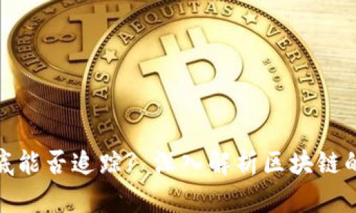 冷钱包交易到底能否追踪? 深入解析区块链的隐私与透明性
