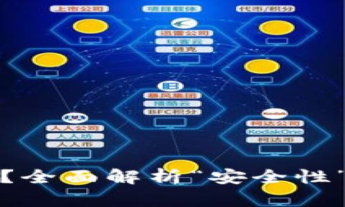 硬件钱包安全吗？全面解析“安全性”与“可靠性”问题