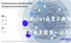   深入探索 tpWallet：中国数字资产管理的未来之选