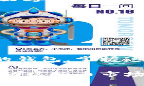   虚拟币转出平台指南：轻松一步掌握数字货币的流动性 / 

 guanjianci 虚拟币, 数字货币, 加密货币, 转出平台, 钱包 /guanjianci 

引言：数字货币的崛起

在当今科技迅速发展的时代，虚拟币以其独特的优势逐渐进入了人们的视野。无论是比特币、以太坊，还是其他新兴的加密货币，都是数字经济的新宠。在投资者和普通用户都对虚拟币表现出浓厚兴趣的同时，如何安全、快速地将虚拟币转出交易平台，成了许多人的疑问和关注的焦点。

了解虚拟币及其市场

虚拟币，或者我们常说的加密货币，是基于区块链技术的一种数字资产。这些币种不仅仅是一种交易工具，它们还能承载着项目的愿景和社区的信念。从最初的比特币开始，到如今的各种山寨币，虚拟币不仅在金融领域展现了其巨大潜力，还在文化、艺术等多个领域掀起了波澜。

但是，虚拟币的安全性和流动性却常常困扰着用户。尤其是第一次接触这个领域的新手，他们往往对于从平台转出虚拟币、存储在自己的数字钱包中心存疑虑。因此，掌握转移虚拟币的技巧显得尤为重要。

准备工作：开启转币之旅

在我们深入探讨虚拟币转出的具体步骤之前，首先需要了解一些准备工作。这些准备工作不仅有助于顺利转账，还能有效避免一些潜在的风险。

第一，选择合适的钱包。虚拟币的存储和转移通常依赖于钱包。市面上有多种形式的钱包，包括硬件钱包、软件钱包以及线上钱包等。硬件钱包如Ledger和Trezor，因其高安全性受到许多投资者青睐。而软件钱包则如MyEtherWallet等，操作相对简单，适合新手使用。选择钱包时，需要根据个人需求、方便性及安全性来决定。

第二，确认虚拟币的网络及所需费用。例如，比特币、以太坊等不同的虚拟币在转账时，可能会使用不同的区块链网络，并且网络拥堵时，转账费用可能会上升。因此，了解实时的转账费用和网络状况，能够使你在转账时避免不必要的损失。

具体操作步骤：虚拟币转出平台

在完成准备工作后，接下来我们进入具体的操作步骤。以某主流加密货币交易平台为例，接下来的步骤可能会有所不同，但基础流程大同小异。

h4步骤一：登录交易平台/h4

首先，打开你所使用的交易平台，输入用户名和密码进行登录。如果平台提供了双重认证，建议开启该功能，以增强账户安全性。

h4步骤二：找到提现选项/h4

登录后，搜索或导航到“资产”或“钱包”栏目，在这里你能找到“提现”或“转出”的选项。不同的平台可能表述不同，但通常都会有清晰的指引。

h4步骤三：选择转出的虚拟币/h4

选择你希望转出的虚拟币。在这一点上，确保选择正确的币种以避免损失。例如，转出比特币时，确保选择“BTC”而不是其他相似的币种。

h4步骤四：输入目标钱包地址/h4

在这一阶段，你需要输入接收地址。这个地址是你之前所选择的钱包的地址，务必确认无误，因为虚拟币一旦转出，无法找回。如果地址片段错误，可能导致资金的永久损失。

h4步骤五：确认与费用/h4

在输入钱包地址后，系统会显示转账金额及确认所需的手续费。有些平台还会显示预计到账时间。你需要仔细阅读这些信息，并确认是否接受。

h4步骤六：完成转账/h4

确认信息无误后，提交转账请求。部分平台可能还会要求你输入验证码或进行手机短信验证，以确保转账是由你本人发起的。

转账后：追踪与管理

资金转出请求提交后，用户可以稍等片刻，之后通过平台提供的交易记录追踪转账状态。通常情况下，比特币的转账在10-30分钟内即可完成，而以太坊因快速确认，可能在几分钟内到账。然而，确切的转账时间仍取决于所选择的虚拟币及网络状况。

在成功转账后，建议定期关注自己的数字钱包，以确保资产的安全。此外，理解钱包的备份及恢复方式也是非常有必要的，以应对万一遗失数据的情况。

潜在风险：警惕常见问题

虽然虚拟币转出流程相对简单，但不可忽视的是，转账过程中存在的一些潜在风险。特别是在对虚拟币不太了解的情况下，更需要小心。以下是一些常见的风险和预防措施：

第一个风险是“钓鱼网站”。许多新手在互联网上搜索相关资料时，容易不小心访问到仿冒的交易平台。建议在进行任何交易前，务必确认网址的正确性，最好通过正规渠道访问交易平台。

第二个风险是操作失误。在输入钱包地址、转账金额时，一不小心的失误可能导致无法挽回的损失。关键词是“认真审查”。建议在每一步操作中多确认几遍。

第三个风险与市场波动性有关。虚拟币市场随时可能发生剧烈波动，因此建议在较为稳定的时段进行转账，避免因价格波动带来的损失。

结论：熟练掌握，安全无忧

虚拟币转出平台虽然看似简单，但其中的每个环节都需要用户认真对待。通过上述的操作流程，你应该能够快速而安全地将虚拟币从平台转出，进入自己的钱包。掌握这些知识和技巧，不仅能提升你的投资信心，也能让你在数字货币的世界中游刃有余。

最终，随着虚拟币市场的不断成熟，越来越多的人将会加入这一行列。我们每个人都有责任去学习和分享这些知识，帮助更多的人掌握这门新技能，共同推动虚拟币市场的健康发展。