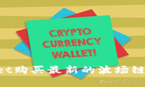 如何利用tpWallet购买最新的波场链代币：一步步指南