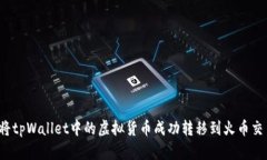 如何将tpWallet中的虚拟货币成功转移到火币交易所