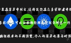 区块链钱包简历模板推荐：助你在加密世界脱颖