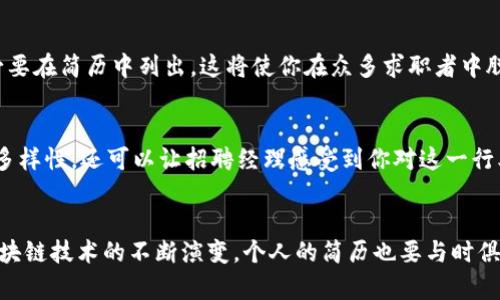 区块链钱包简历模板推荐：助你在加密世界脱颖而出

区块链、钱包、简历模板、加密货币、求职/guanjianci

引言
在当今这个数字化浪潮席卷的时代，区块链技术逐渐渗透到各个行业，带来了前所未有的机遇与挑战。许多企业开始寻找能够驾驭区块链技术的人才，尤其是在加密货币领域。作为求职者，拥有一份优秀的简历显得尤为重要。而在这其中，区块链钱包的管理及理解不仅能让你在招聘中占得先机，更能展示出你对技术的把握与对未来趋势的敏锐洞察。

什么是区块链钱包？
在深入简历模板之前，我们有必要先弄清楚区块链钱包的定义。简单来说，区块链钱包是一种软件程序，它能够与区块链网络进行交互，以存储、发送和接收加密货币。它的核心功能是秘钥管理，用户的公钥和私钥在这里扮演着至关重要的角色。无论是想要交易比特币，还是想要参与其他加密资产的投资，良好的钱包管理经验都是不可或缺的。

简历模板的结构概述
一份专业且内容丰富的区块链钱包简历模板通常应包括以下几个部分：
ul
    li基本信息：姓名、联系方式、LinkedIn或其他社交媒体链接。/li
    li求职目标：明确向招聘方陈述自己的职业目标及对区块链行业的热情。/li
    li教育背景：包括所获得的学位、学校名称以及相关课程。/li
    li工作经历：详细记录过往的工作经验，尤其是与区块链或加密货币相关的项目。/li
    li技能：列出技术背景，包括使用过的区块链平台、合约开发经验等。/li
    li项目经历：突出展示自己所参与的区块链项目，描述自己的具体角色和贡献。/li
    li证书：如有相关的区块链认证证书，也应在此列出。/li
    li个人兴趣：可以选择性加入一些与区块链相关的个人兴趣或爱好，增加个人特色。/li
/ul

基本信息：第一印象的重要性
作为简历的开篇，基本信息需要。确保姓名、联系方式清晰易辨，同时最好附上专业社交网络链接。这样一来，招聘经理能更方便地找到你的在线资料，以帮助判断你的背景与技能。

求职目标：你为何选择区块链领域？
在求职目标部分，简短地陈述你对区块链行业的热情和求职的直接动机，可以增强简历的吸引力。例如：“我希望在一个充满挑战的环境中，运用我的区块链技术知识，推动公司的业务发展，同时不断提升自身能力。”这样的表述展现了你的热情、目标和潜力。

教育背景：展现你的学术潜力
在教育背景部分，除了列出学历，还可以突出一些与区块链相关的课程或项目。这不仅展示了你的学术能力，还能强调你对区块链技术的深刻理解。例如，“在大学期间，我选修了‘区块链技术原理’以及‘加密货币与金融技术’的课程，这些经历让我对区块链的运作机制有了更深刻的认识。”

工作经历：以结果为导向的描述
工作经历的展现尤为关键。在列出过往的工作经历前，首先要确保使用清晰的格式，并力求做到以结果为导向。例如，不仅仅列出你在某项目中的角色，还可以说：“在担任区块链开发者的工作中，我参与了一个去中心化应用的构建，使得应用用户的交易速度提高了30%。”这样的描述会让招聘方了解到你实际的工作能力和成就。

技能部分：技术与软技能并重
除了技术类技能，如熟悉 Solidity编程语言、以太坊及其智能合约的开发经验外，也不要忘记展现一些软技能。区块链领域需要团队合作与沟通能力，特别是在复杂项目中。因此，你可以写道：“除技术背景外，我的团队合作与领导能力也在参与多个区块链项目中得到了锻炼，成功协调各部门工作，以实现项目目标。”

项目经历：细节决定成败
在项目经历部分，列出你参与的与区块链相关的项目时，需要突出你在每个项目中的具体贡献。可以使用项目名称、时间及项目描述的格式，让招聘方对你所做的工作有更深入的理解。例如：“在XYZ项目中，我负责设计并实现智能合约，成功进行了多轮测试，确保合约的安全性与可靠性。”

证书：进一步证明你的能力
在这个技术快速发展、竞争日益激烈的行业里，相关的认证证书可以为你加分。如果你获得过像是“Certified Blockchain Developer”之类的证书，务必要在简历中列出，这将使你在众多求职者中脱颖而出。

个人兴趣：体现你的多样性
最后，在个人兴趣部分，可以适度加入一些与区块链相关的活动或爱好，比如参加区块链会议、参与开源项目或创建自己的加密项目。这不仅展现了你的多样性，还可以让招聘经理感受到你对这一行业的热情与投入。

总结
区块链钱包简历模板的构建并非一朝一夕，而是一个关于自我认知与行业理解的过程。每个部分无不承载着你对区块链的热爱与对未来的期望。随着区块链技术的不断演变，个人的简历也要与时俱进，体现出对新趋势的敏感性与适应能力。希望通过这份简历模板的帮助，你能在求职旅程中更加顺利，找到心仪的工作，实现职业目标。