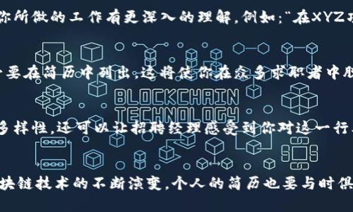 区块链钱包简历模板推荐：助你在加密世界脱颖而出

区块链、钱包、简历模板、加密货币、求职/guanjianci

引言
在当今这个数字化浪潮席卷的时代，区块链技术逐渐渗透到各个行业，带来了前所未有的机遇与挑战。许多企业开始寻找能够驾驭区块链技术的人才，尤其是在加密货币领域。作为求职者，拥有一份优秀的简历显得尤为重要。而在这其中，区块链钱包的管理及理解不仅能让你在招聘中占得先机，更能展示出你对技术的把握与对未来趋势的敏锐洞察。

什么是区块链钱包？
在深入简历模板之前，我们有必要先弄清楚区块链钱包的定义。简单来说，区块链钱包是一种软件程序，它能够与区块链网络进行交互，以存储、发送和接收加密货币。它的核心功能是秘钥管理，用户的公钥和私钥在这里扮演着至关重要的角色。无论是想要交易比特币，还是想要参与其他加密资产的投资，良好的钱包管理经验都是不可或缺的。

简历模板的结构概述
一份专业且内容丰富的区块链钱包简历模板通常应包括以下几个部分：
ul
    li基本信息：姓名、联系方式、LinkedIn或其他社交媒体链接。/li
    li求职目标：明确向招聘方陈述自己的职业目标及对区块链行业的热情。/li
    li教育背景：包括所获得的学位、学校名称以及相关课程。/li
    li工作经历：详细记录过往的工作经验，尤其是与区块链或加密货币相关的项目。/li
    li技能：列出技术背景，包括使用过的区块链平台、合约开发经验等。/li
    li项目经历：突出展示自己所参与的区块链项目，描述自己的具体角色和贡献。/li
    li证书：如有相关的区块链认证证书，也应在此列出。/li
    li个人兴趣：可以选择性加入一些与区块链相关的个人兴趣或爱好，增加个人特色。/li
/ul

基本信息：第一印象的重要性
作为简历的开篇，基本信息需要。确保姓名、联系方式清晰易辨，同时最好附上专业社交网络链接。这样一来，招聘经理能更方便地找到你的在线资料，以帮助判断你的背景与技能。

求职目标：你为何选择区块链领域？
在求职目标部分，简短地陈述你对区块链行业的热情和求职的直接动机，可以增强简历的吸引力。例如：“我希望在一个充满挑战的环境中，运用我的区块链技术知识，推动公司的业务发展，同时不断提升自身能力。”这样的表述展现了你的热情、目标和潜力。

教育背景：展现你的学术潜力
在教育背景部分，除了列出学历，还可以突出一些与区块链相关的课程或项目。这不仅展示了你的学术能力，还能强调你对区块链技术的深刻理解。例如，“在大学期间，我选修了‘区块链技术原理’以及‘加密货币与金融技术’的课程，这些经历让我对区块链的运作机制有了更深刻的认识。”

工作经历：以结果为导向的描述
工作经历的展现尤为关键。在列出过往的工作经历前，首先要确保使用清晰的格式，并力求做到以结果为导向。例如，不仅仅列出你在某项目中的角色，还可以说：“在担任区块链开发者的工作中，我参与了一个去中心化应用的构建，使得应用用户的交易速度提高了30%。”这样的描述会让招聘方了解到你实际的工作能力和成就。

技能部分：技术与软技能并重
除了技术类技能，如熟悉 Solidity编程语言、以太坊及其智能合约的开发经验外，也不要忘记展现一些软技能。区块链领域需要团队合作与沟通能力，特别是在复杂项目中。因此，你可以写道：“除技术背景外，我的团队合作与领导能力也在参与多个区块链项目中得到了锻炼，成功协调各部门工作，以实现项目目标。”

项目经历：细节决定成败
在项目经历部分，列出你参与的与区块链相关的项目时，需要突出你在每个项目中的具体贡献。可以使用项目名称、时间及项目描述的格式，让招聘方对你所做的工作有更深入的理解。例如：“在XYZ项目中，我负责设计并实现智能合约，成功进行了多轮测试，确保合约的安全性与可靠性。”

证书：进一步证明你的能力
在这个技术快速发展、竞争日益激烈的行业里，相关的认证证书可以为你加分。如果你获得过像是“Certified Blockchain Developer”之类的证书，务必要在简历中列出，这将使你在众多求职者中脱颖而出。

个人兴趣：体现你的多样性
最后，在个人兴趣部分，可以适度加入一些与区块链相关的活动或爱好，比如参加区块链会议、参与开源项目或创建自己的加密项目。这不仅展现了你的多样性，还可以让招聘经理感受到你对这一行业的热情与投入。

总结
区块链钱包简历模板的构建并非一朝一夕，而是一个关于自我认知与行业理解的过程。每个部分无不承载着你对区块链的热爱与对未来的期望。随着区块链技术的不断演变，个人的简历也要与时俱进，体现出对新趋势的敏感性与适应能力。希望通过这份简历模板的帮助，你能在求职旅程中更加顺利，找到心仪的工作，实现职业目标。