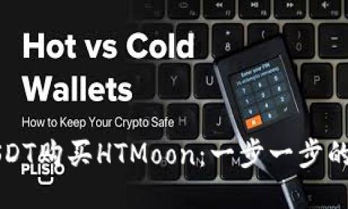 如何用USDT购买HTMoon：一步一步的详细指南