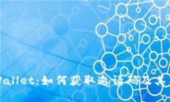 探索tpWallet：如何获取邀请码及其独特功能