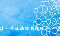 如何创建一个区块链钱包账户：一步步指南