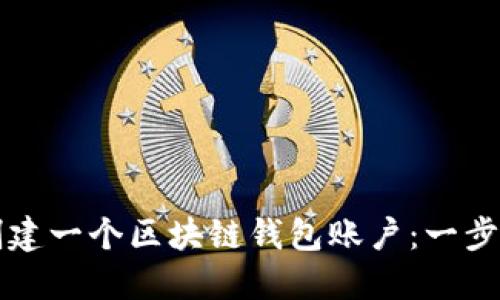 如何创建一个区块链钱包账户：一步步指南