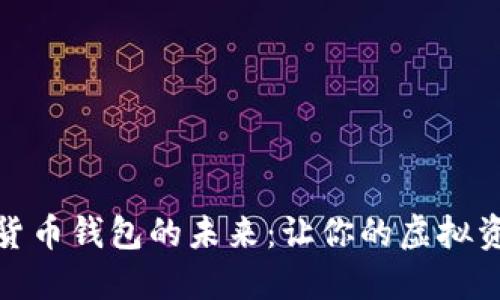 探索数字货币钱包的未来：让你的虚拟资产更安全