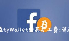 如何在tpWallet购买矿工费：详尽指南