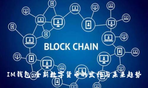 IM钱包：全新数字货币的发行与未来趋势
