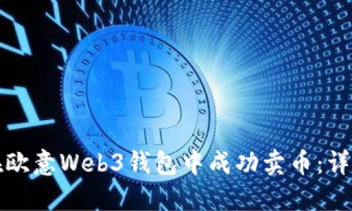 如何在欧意Web3钱包中成功卖币：详细指南