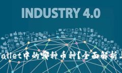 XRP是tpWallet中的哪种币种？全面解析与投资指南