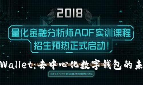 探索tpWallet：去中心化数字钱包的未来之路