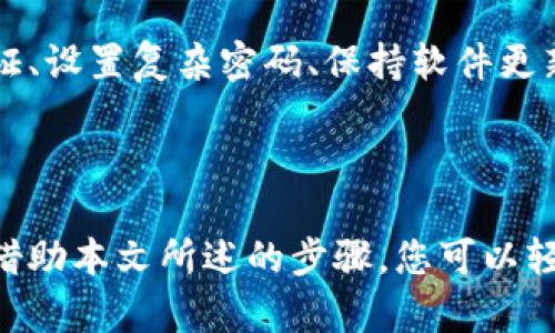   如何顺利办理加密货币钱包：一步步教你掌握数字资产的安全之道 / 

 guanjianci 加密货币, 钱包, 数字资产, 区块链, 投资 /guanjianci 

引言：加密货币的崛起与钱包的重要性

在数字经济迅速发展的今天，加密货币已成为投资者关注的焦点。比特币、以太坊等数字资产不仅吸引了众多投资者的目光，也为传统金融体系带来了前所未有的挑战和机遇。而随之而来的，就是如何安全地存储这些虚拟资产的问题。加密货币钱包的出现，正是为了解决这一需求。办理加密货币钱包并不是一件复杂的事情，但了解其基本概念和操作流程是非常重要的。

什么是加密货币钱包？

在深入了解如何办理加密货币钱包之前，我们首先要明白什么是加密货币钱包。简单来说，加密货币钱包是用于存储、接收和发送数字货币的工具。它类似于传统银行中的账户，但与之不同的是，加密货币钱包以安全的数据加密技术保护用户的资产。

加密货币钱包主要分为两大类：热钱包和冷钱包。strong热钱包/strong是指在线钱包，用户可以随时访问这些钱包进行交易，但其安全性相对较低，容易遭受网络攻击。而strong冷钱包/strong则是将数字货币存储在离线环境中，不易受到网络攻击的影响，安全性更高，尤其适合长期保存和大量资产储备。

选择适合自己的钱包类型

在决定办理加密货币钱包之前，你需要选定适合自己的钱包类型。首先，热钱包通常是由交易所提供的。这类钱包非常方便，适合频繁交易的用户。如果你是刚入门的投资者，热钱包能够帮助你更快地进行交易。然而，常常连接互联网的特性使得热钱包相对安全性较低。

冷钱包则有多种形式，如纸钱包、硬件钱包等。纸钱包可以将私钥打印出来，存放在安全的地方，而硬件钱包则是一种专门的设备，专门用于存储加密货币。虽然这两种方式都提供了高水平的安全保护，但对新手来说，设置和使用都相对复杂。

办理加密货币钱包的步骤

那么，如何办理加密货币钱包呢？以下是几个简单易懂的步骤，帮助你顺利完成这一过程。

h4步骤一：选择一家可靠的交易所或钱包服务商/h4

在办理加密货币钱包之前，首先需要选择一家可靠的交易所或钱包服务商。市场上有很多知名的交易所，例如币安、火币等。同时，还有一些专门提供钱包服务的平台，比如MetaMask、Trust Wallet等。在选择时，你可以参考用户评价、服务保障和安全性，同时确保其支持你打算投资的车型。选择一个受信任的平台非常关键，因为这将直接影响你的资产安全。

h4步骤二：注册账户/h4

在选定了钱包平台后，接下来需要注册账户。大多数平台都要求用户提供基本信息，诸如电子邮件和手机号码。注册时，一定要使用一个强密码，并开启双因素认证（2FA），增加安全性。双因素认证可以有效防止他人未经授权访问你的账户，是保护资产的有效措施。

h4步骤三：下载并安装钱包应用/h4

如果你选择的是移动钱包或桌面钱包，接下来就需要下载并安装相关应用。请务必在官方网站或者可信的应用商店中下载，以避免下载到恶意软件。在安装过程中，需要确保对各种权限的理解，如访问存储、网络等，确认这些权限的合理性。

h4步骤四：创建钱包并备份助记词/h4

安装完成后，按照应用内的引导进行钱包创建。通常在创建钱包时，系统会生成一组助记词（通常是12个或24个单词），这是一种用于恢复钱包的重要信息。请务必将这些助记词保存在安全的地方，切勿泄露给他人。这组助记词是你恢复账户的唯一依据，如果丢失，将无法找回。

h4步骤五：存入加密货币/h4

现在，你已经成功创建了加密货币钱包。接下来，可以通过交易所购买数字货币，并将其存入你刚刚创建的钱包中。在交易单位时，你可以选择将资产直接转到钱包地址。在交易所提取数字资产时，务必仔细核对钱包地址，以免转错而造成不可挽回的损失。

h4步骤六：定期检查和更新安全措施/h4

加密货币的世界瞬息万变，安全措施也是动态的。为了保护你的资产，建议定期检查钱包的安全设置，包括它的访问方式、密码、双因素认证等。同时，保持软件更新也极为重要，因为更新往往包含修复已知的安全漏洞。

常见问题解答

在办理加密货币钱包的过程中，您可能会遇到一些问题，以下是几个常见的疑问及解答。

h4我需要支付手续费办理钱包吗？/h4

大多数加密货币钱包应用本身是免费的，但转移资金时可能会涉及到网络手续费。这些费用是由区块链网络自动计算的，因此具体金额因网络拥堵情况和所使用的加密货币种类而异。

h4如果我忘记我的助记词怎么办？/h4

助记词是恢复钱包的唯一凭证，如遗失则无法恢复账户，建议将其妥善保管并进行多重备份。一旦遗失，资产可谓无可奈何。因此，请务必对助记词进行加密保护，存放在安全环境中。

h4钱包安全吗？/h4

安全性取决于钱包类型和你的使用习惯。热钱包虽然方便，但由于连接互联网，安全性相对较低。冷钱包理想，但使用起来较为复杂。提升安全性的方法包括开启双因素认证、设置复杂密码、保持软件更新等。

总结：赋予数字资产安全感的力量

随着加密货币的普及，了解如何安全地存储和管理数字资产变得愈发重要。在办理加密货币钱包的过程中，用户需要谨慎选择服务商、确保安全设置，避免不必要的损失。借助本文所述的步骤，您可以轻松办理您的加密货币钱包，迈出您的数字资产管理之路。走进这个充满机遇与挑战的世界，让我们共同守护这一份信任与财富。