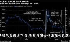 区块链钱包图片下载：选择与安全性兼顾的最佳