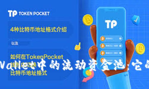 深入解析tpWallet中的流动资金池：它的意义和功能