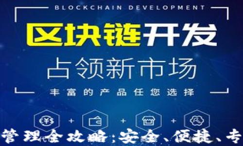 
数字货币钱包管理全攻略：安全、便捷、专业的三重策略