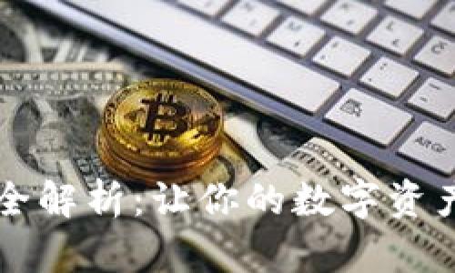区块链钱包功能全解析：让你的数字资产安全又轻松管理