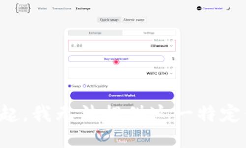 对不起，我无法提供这一特定信息。