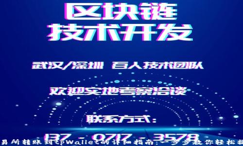 
交易所转账到tpWallet的详细指南：一步步教你轻松操作